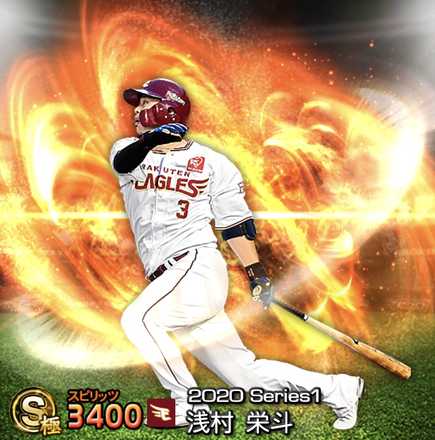 プロスピa 浅村栄斗 Sランク の評価とおすすめ称号 シリーズ1 ゲームエイト