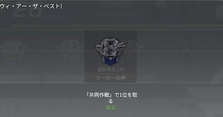 共同作戦成就の画像