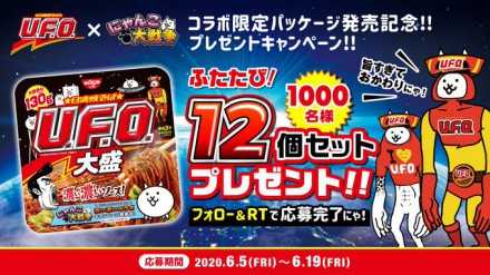 日清UFOTwitterキャンペーン画像.jpg