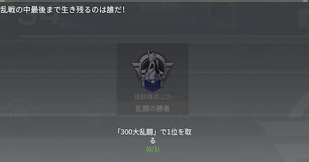 300大乱闘の成就