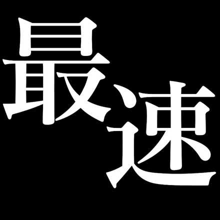 最速攻略アイコン
