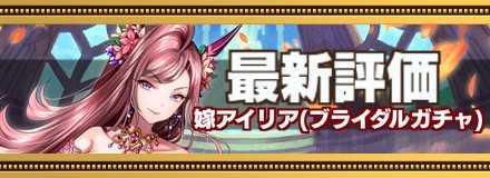 オセロニア_ブライダルアイリアの最新評価