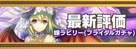 ブライダルラビリー最新評価