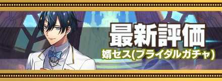 ブライダルセスの最新評価