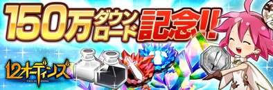16 10 03 みんなで つなげるバトルrpg 12オーディンズ が150万ダウンロードを突破 オーブ 武器 盾ガチャ メダルがもらえるキャンペーンが開催中 ゲームエイト