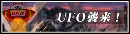 UFO襲来バナー.jpg