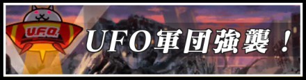 UFO軍団バナー.jpg
