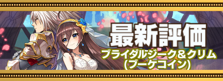 ブライダルジーク＆クリムのバナー画像