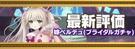 嫁ペルデュの画像