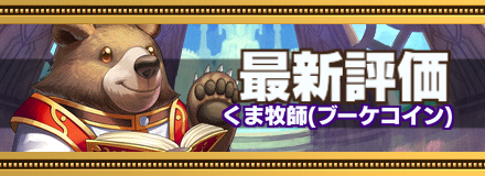 くま牧師の画像