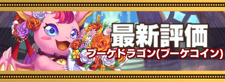 ブーケドラゴン