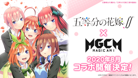 五等分の花嫁コラボ