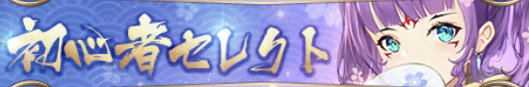 初心者セレクトバナー
