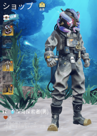 深海探索者画像