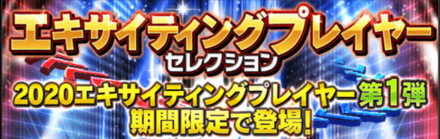 エキサイティング