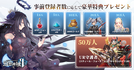 事前登録報酬