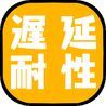 遅延対策の画像