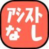 アシストなしの画像