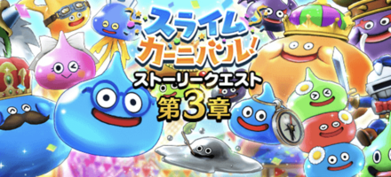 スライムカーニバル