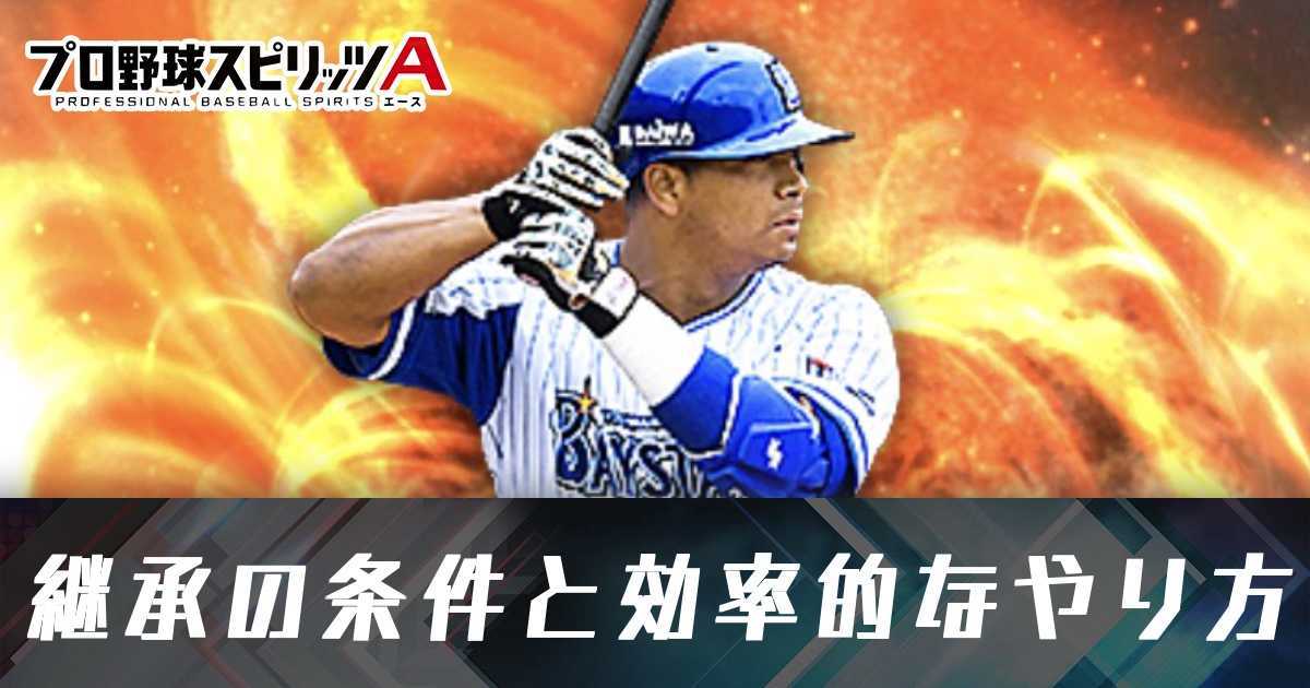 プロスピa攻略 プロ野球スピリッツa ゲームエイト