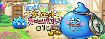 ダイエットカーニバル