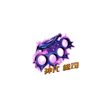 神代のブラスナックル［V］