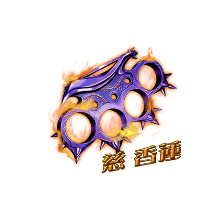 慈のブラスナックル［V］