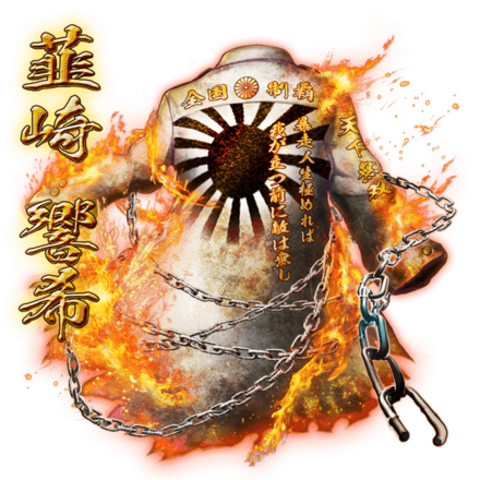 韮崎響希の纏［V］