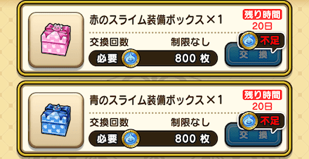 スライム装備ボックス