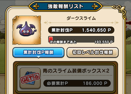 ダークスライムの討伐報酬で入手