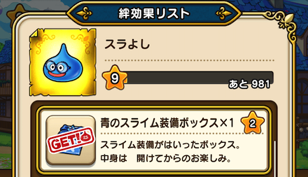 絆レベル報酬で入手