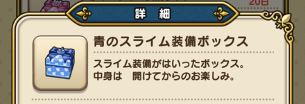 スライムの見た目装備を入手出来るアイテム