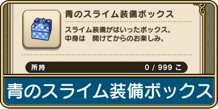 青のスライム装備ボックス