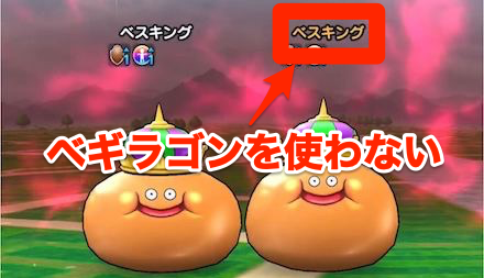 ベギラゴンを使わない