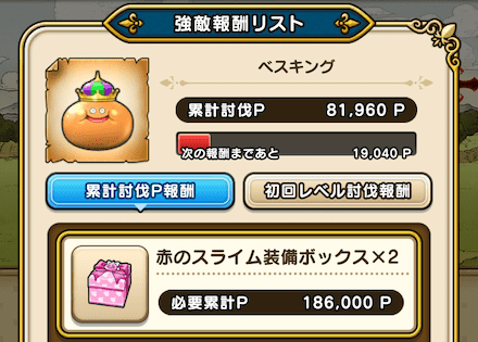 ベスキング討伐報酬