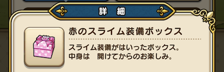 赤のスライム装備ボックス