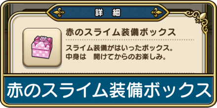 赤のスライム装備ボックス