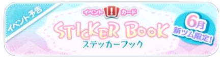 ステッカーブックの攻略と報酬まとめ