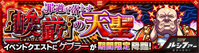 ゲブラー降臨の攻略