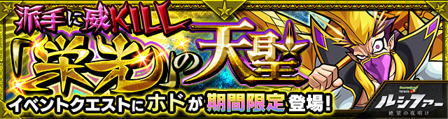 ホド降臨の攻略