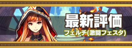 フェルチ最新評価のバナー画像