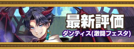 ダンティス最新評価のバナー画像