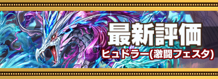 ヒュドラー最新評価のバナー画像