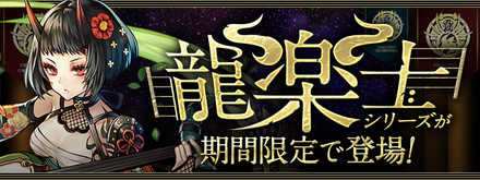 パズドラ 龍楽士ガチャの当たりと評価 引くべき ゲームエイト