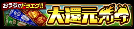 大還元アリーナ