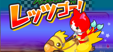 ノランポニーカップレッツゴー!