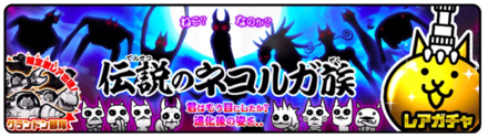 にゃんこ大戦争 伝説のネコルガ族の当たりキャラランキング ゲームエイト