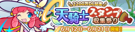 天騎士スタンプ収集祭り