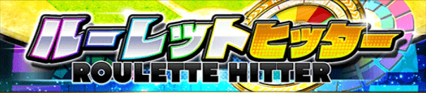 ルーレットヒッター