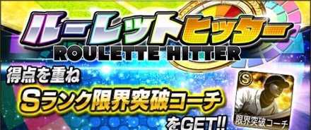 ルーレットヒッター